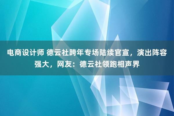 电商设计师 德云社跨年专场陆续官宣，演出阵容强大，网友：德云社领跑相声界