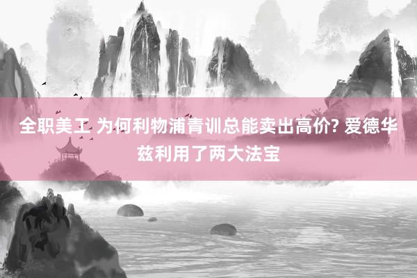 全职美工 为何利物浦青训总能卖出高价? 爱德华兹利用了两大法宝