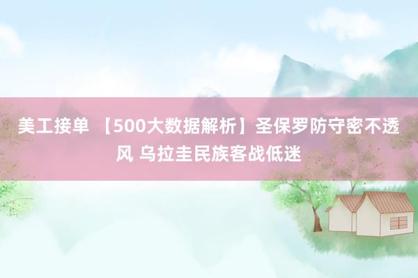 美工接单 【500大数据解析】圣保罗防守密不透风 乌拉圭民族客战低迷