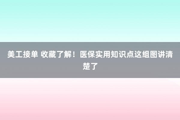 美工接单 收藏了解！医保实用知识点这组图讲清楚了